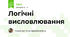 Логічні висловлювання