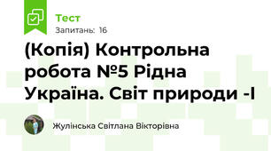 (Копія) Контрольна робота №5 Рідна Україна. Світ природи -І