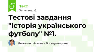 Тестові завдання "Історія українського футболу" №1.