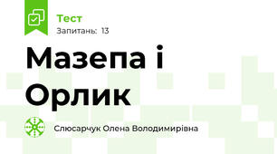 Мазепа і Орлик