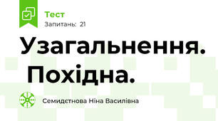 Узагальнення.  Похідна.
