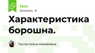 Характеристика борошна.