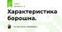 Характеристика борошна.