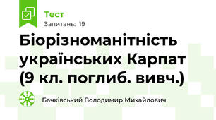 Біорізноманітність українських Карпат (9 кл. поглиб. вивч.)