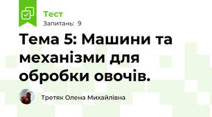 Тема 5: Машини та механізми для обробки овочів.