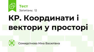 КР. Координати і вектори у просторі