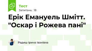 Ерік Емануель Шмітт. "Оскар і Рожева пані"