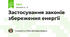 Застосування законів збереження енергії