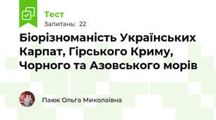 Біорізноманість Українських Карпат, Гірського Криму, Чорного та Азовського морів
