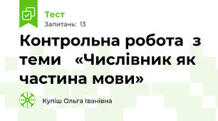 Контрольна робота  з теми   «Числівник як частина мови»