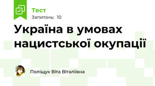  Україна в умовах нацистської окупації