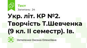 Укр. літ. КР №2. Творчість Т.Шевченка (9 кл. ІІ семестр). Ів.