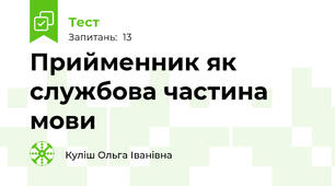 Прийменник як службова частина мови