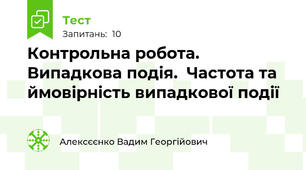 Контрольна робота. Випадкова подія.  Частота та ймовірність випадкової події	