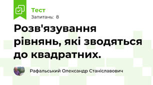 Розв'язування  рівнянь, які зводяться до квадратних.