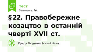 § 22.  Правобережне  козацтво  в  останній  чверті  XVII  ст.      