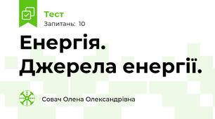 Енергія. Джерела енергії.