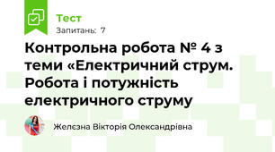 Контрольна робота № 4 з теми «Електричний струм. Робота і потужність електричного струму