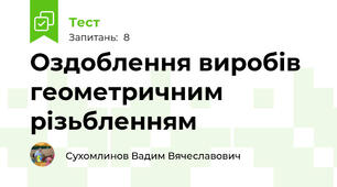 Оздоблення виробів геометричним різьбленням