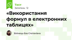 «Використання формул в електронних таблицях»