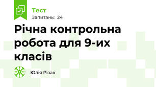 Річна контрольна робота для 9-их класів