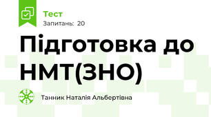 Підготовка до НМТ(ЗНО)