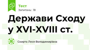 Держави Сходу у ХVI-XVIII ст.