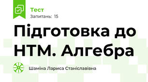 Підготовка до НТМ. Алгебра
