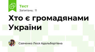 Хто є громадянами України 