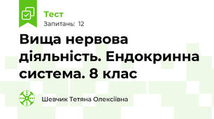 Вища нервова діяльність. Ендокринна система. 8 клас