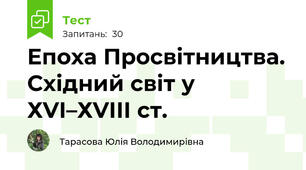 Епоха Просвітництва. Східний світ у ХVІ–ХVІІІ ст. 
