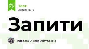 Запити