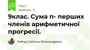 9клас. Сума п- перших членів арифметичної прогресії. 