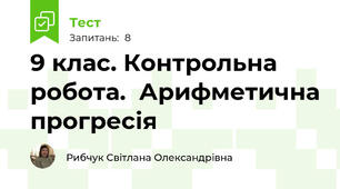 9 клас. Контрольна робота.  Арифметична прогресія