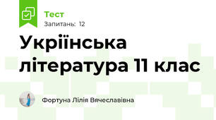 Укріїнська література 11 клас