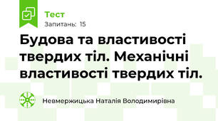  Будова та властивості  твердих тіл. Механічні властивості твердих тіл.