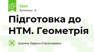 Підготовка до НТМ. Геометрія