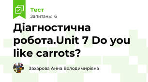 Діагностична робота.Unit 7 Do you like carrots?