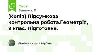 (Копія) Підсумкова контрольна робота.Геометрія, 9 клас. Підготовка.