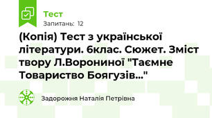 (Копія) Тест з української літератури. 6клас. Сюжет. Зміст твору Л.Ворониної "Таємне Товариство Боягузів..."