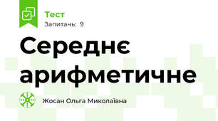  Середнє арифметичне