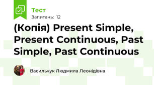 (Копія) Present Simple, Present Continuous, Past Simple, Past Continuous