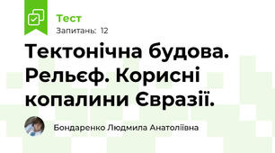 Тектонічна будова. Рельєф. Корисні копалини Євразії.