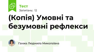 (Копія) Умовні та безумовні рефлекси