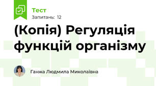 (Копія) Регуляція функцій організму 
