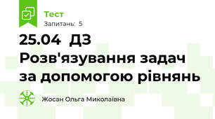 25.04  ДЗ  Розв'язування задач за допомогою рівнянь