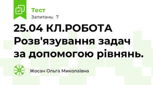 25.04 КЛ.РОБОТА   Розв'язування задач за допомогою рівнянь. 