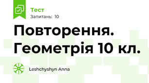 Повторення. Геометрія 10 кл.