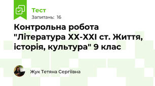 Контрольна робота "Література ХХ-ХХІ ст. Життя, історія, культура" 9 клас