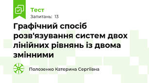  Графічний спосіб розв'язування систем двох лінійних рівнянь із двома змінними